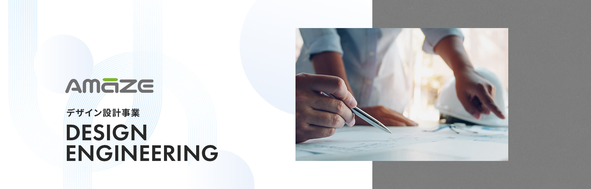 デザイン設計事業